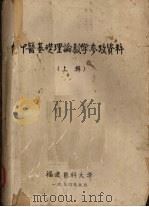中医基础理论教学参考资料  上辑   1974.05  PDF电子版封面     