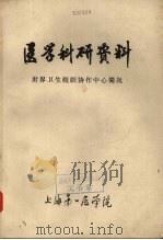 医学科研资料：世界卫生组织协作中心简况（1979 PDF版）