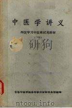 中医学讲义  下（1970 PDF版）