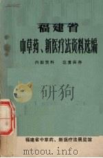 福建省中草药、新医疗法资料选编（ PDF版）