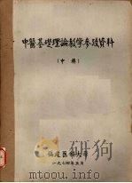 中医基础理论教学参政资料  中（1974 PDF版）