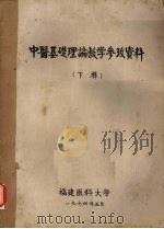 中医基础理论教学参政资料  下（1974 PDF版）
