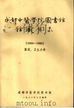 成都中医学院图书馆馆藏目录  （1956-1986）  医药、卫生分册（ PDF版）