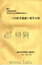 《中医学基础》教学大纲（1991 PDF版）