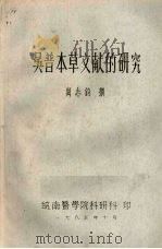 吴普本草文献的研究   1983.10  PDF电子版封面    尚志钧编 