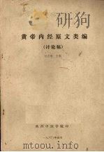 黄帝内经原文类编  讨论稿   1980  PDF电子版封面    付贞亮主编 