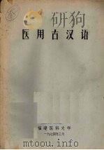 医用古汉语（1974 PDF版）