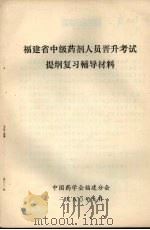 福建省中级药剂人员晋升考试提纲复习辅导材料   1980  PDF电子版封面     
