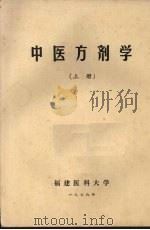 中医方剂学  上（1976 PDF版）