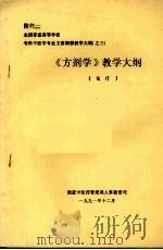 《方剂学》教学大纲  （试行）（1991 PDF版）