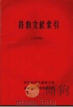 药物文献索引  （1986年）（1987 PDF版）