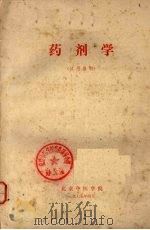 药剂学   1975  PDF电子版封面    北京中医学院编 