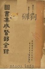 图书集成医部全录  第五十九册   1937  PDF电子版封面    （清）陈梦雷纂辑 