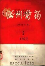 温州医药  （眼科专辑）  1977  2（1977 PDF版）