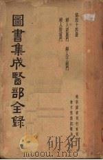 图书集成医部全集  第四十四册   1937  PDF电子版封面    （清）陈梦雷纂辑 