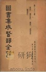 图书集成医部全集  第三十三册   1937  PDF电子版封面    （清）陈梦雷纂辑 