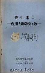 维生素E  应用与临床疗效   1986  PDF电子版封面    赵林，金哲佑编译 