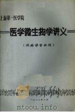 医学微生物学讲义   1980  PDF电子版封面    上海第一医学院编 