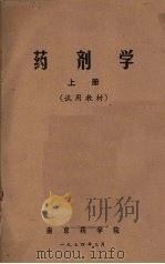 药剂学  （上册）  （试用教材）   1974  PDF电子版封面    南京药学院编 