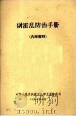 副霍乱防治手册   1964  PDF电子版封面    中华人民共和国卫生部卫生防疫司编 