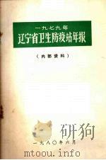 辽宁省卫生防疫站年报（1980 PDF版）