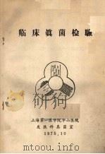 临床真菌检验   1975  PDF电子版封面    上海第一医学院华山医院皮肤科真菌室编 