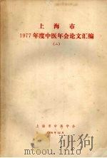 上海市1977年度中医年会论文汇编  2   1978  PDF电子版封面    上海市中医学会编 