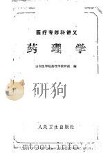 药理学   1959  PDF电子版封面    山东医学院药理学教研组编 