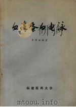 血清蛋白电泳   1979  PDF电子版封面    李修旺编著 