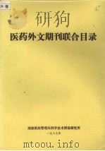 医药外文期刊联合目录（1987 PDF版）