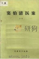 窦伯清医案  （一）（1975 PDF版）