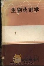 生物药剂学   1984  PDF电子版封面    蒋雪涛编 