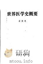 世界医学史概要   1986  PDF电子版封面    蔡捷恩编 
