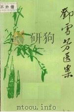 邓雪芳医案（1985 PDF版）