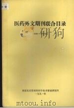医药外文期刊联合目录（1986-1990年）   1991  PDF电子版封面    刘秀娟，吴振生，袁东宁编 