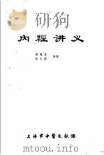 内经讲义   1982  PDF电子版封面    凌耀星，吴文鼎讲授 