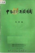 中医内科急症讲义（1986 PDF版）