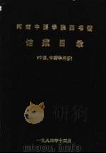 河南中医学院图书馆馆藏目录  （中医、中药学部分）（1984 PDF版）