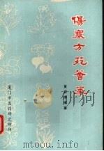 伤寒方苑荟萃（1982 PDF版）