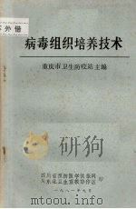 病毒组织培养技术   1981  PDF电子版封面    重庆市卫生防疫站主编 