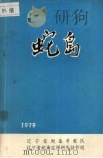 蛇岛   1979  PDF电子版封面    郝文学，季达明，黄沐朋等著 