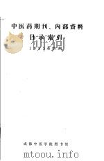 中医药期刊、内部资料目录索引  1985年  第4期   1985  PDF电子版封面     