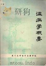 温病学概要   1982  PDF电子版封面    孟澍江，沈凤阁编 