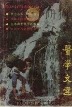 医学文选  一九八九年十一月  第十一期   1989  PDF电子版封面    马邦海主编 