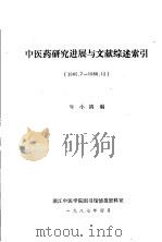 中医药研究进展与文献综述索引（1985.7-1986.12）   1987  PDF电子版封面    牛小鸽编 