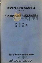 多学科中医药研究文献索引1988-1990中医药研究进展与综述文献索引1988-1990   1991  PDF电子版封面    朱君华，邓云鹰编 