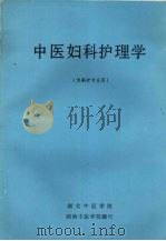 中医妇科护理学  （供高护专业用）     PDF电子版封面     