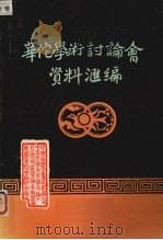 华佗学术讨论会资料汇编（1984 PDF版）