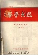 医学文选  温知堂经验录  （下集）  第1期   1987  PDF电子版封面     