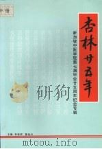 杏林二十五年：新加坡中医学院第七届毕业二十五周年纪念专辑   1994  PDF电子版封面  9870063504  林保荣，陈怡天主编 